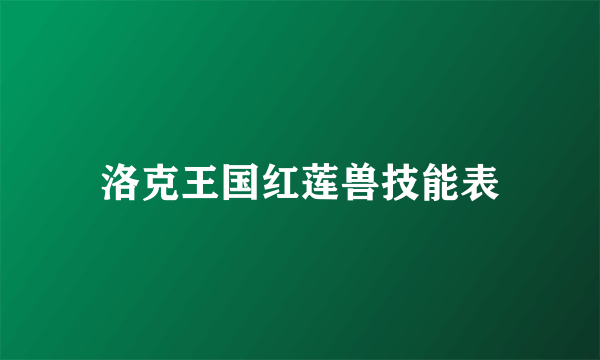 洛克王国红莲兽技能表