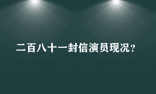 二百八十一封信演员现况？