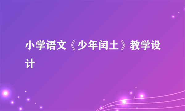 小学语文《少年闰土》教学设计