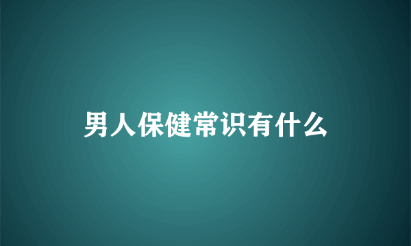 男人保健常识有什么