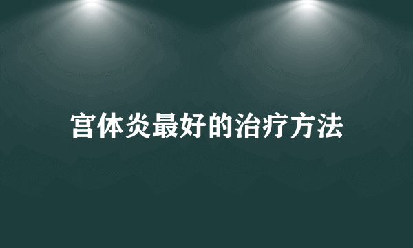 宫体炎最好的治疗方法