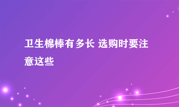 卫生棉棒有多长 选购时要注意这些