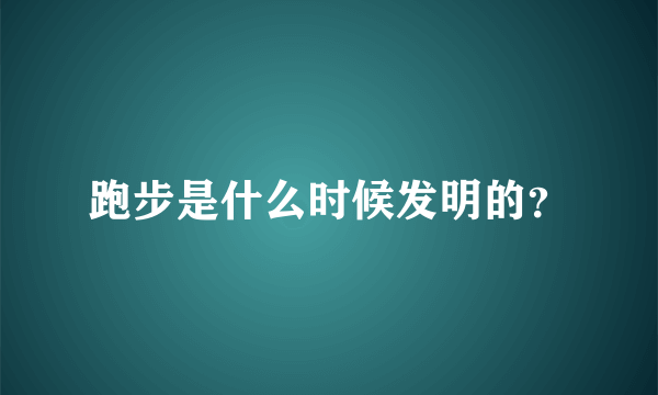 跑步是什么时候发明的？