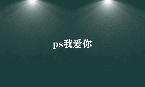 ps我爱你