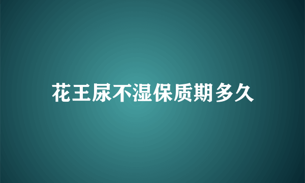 花王尿不湿保质期多久