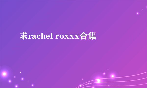 求rachel roxxx合集