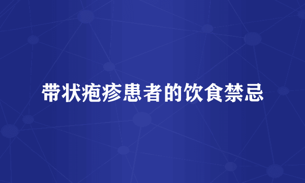 带状疱疹患者的饮食禁忌