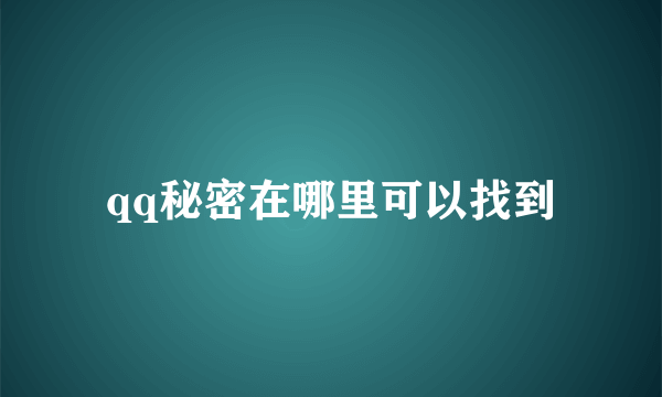 qq秘密在哪里可以找到