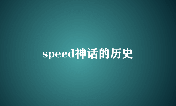 speed神话的历史