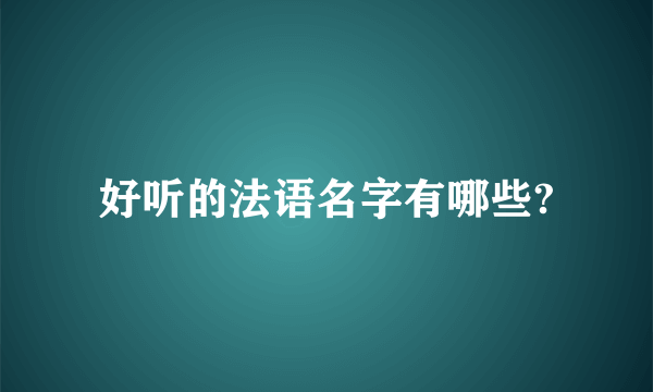 好听的法语名字有哪些?