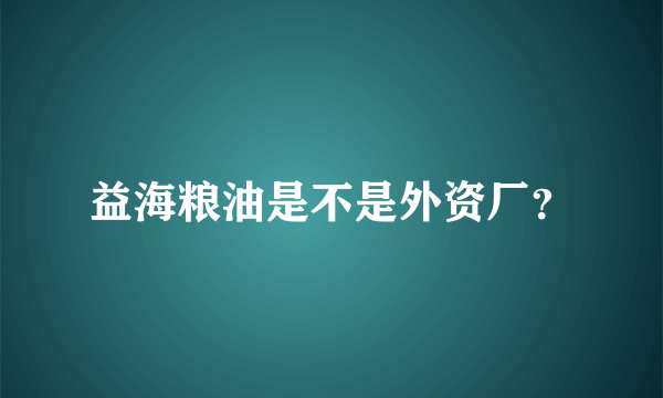 益海粮油是不是外资厂？