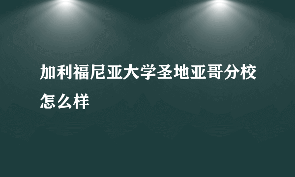 加利福尼亚大学圣地亚哥分校怎么样