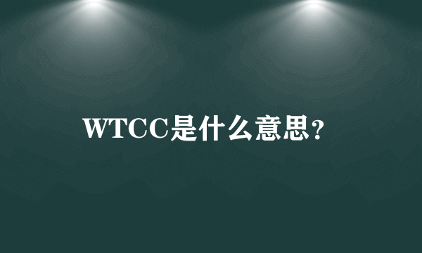 WTCC是什么意思？