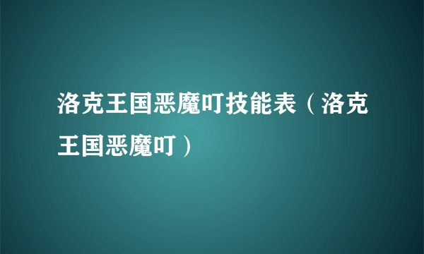 洛克王国恶魔叮技能表（洛克王国恶魔叮）