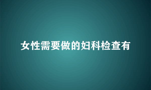 女性需要做的妇科检查有