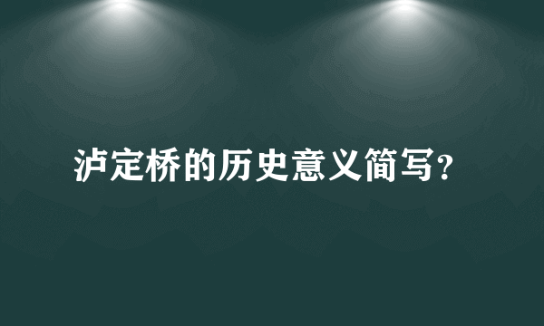 泸定桥的历史意义简写？