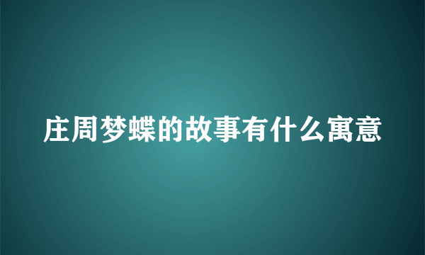 庄周梦蝶的故事有什么寓意