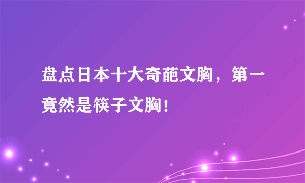 盘点日本十大奇葩文胸，第一竟然是筷子文胸！ 