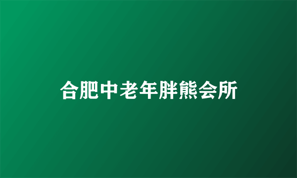 合肥中老年胖熊会所