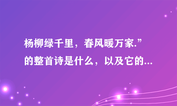 杨柳绿千里，春风暖万家.”的整首诗是什么，以及它的出处，是谁写的