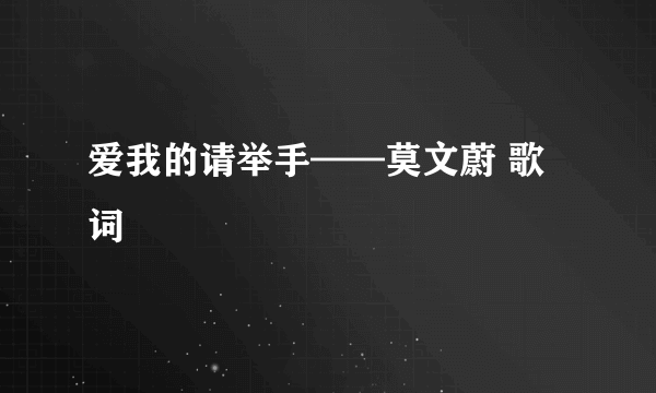 爱我的请举手——莫文蔚 歌词