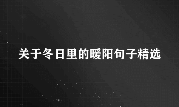 关于冬日里的暖阳句子精选