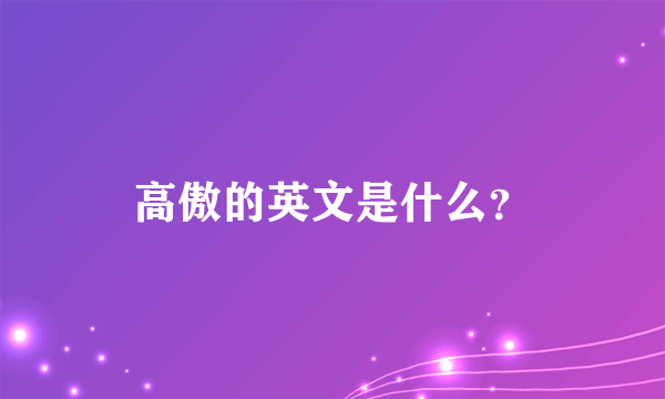 高傲的英文是什么？