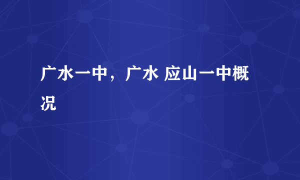 广水一中，广水 应山一中概况