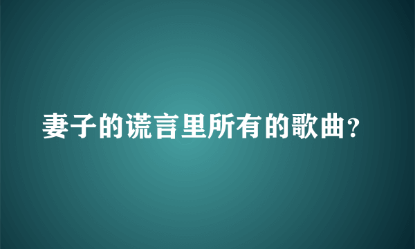 妻子的谎言里所有的歌曲？