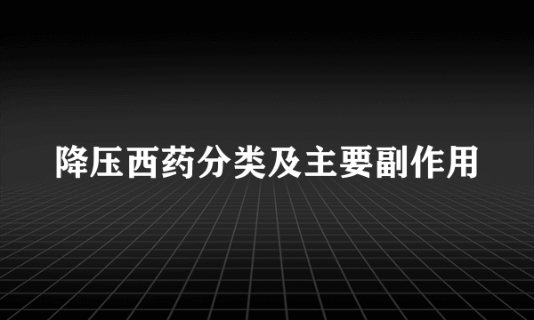 降压西药分类及主要副作用