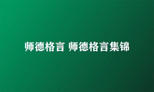 师德格言 师德格言集锦