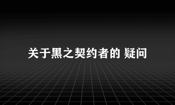 关于黑之契约者的 疑问