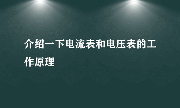 介绍一下电流表和电压表的工作原理