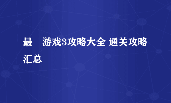 最囧游戏3攻略大全 通关攻略汇总