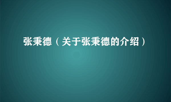 张秉德（关于张秉德的介绍）