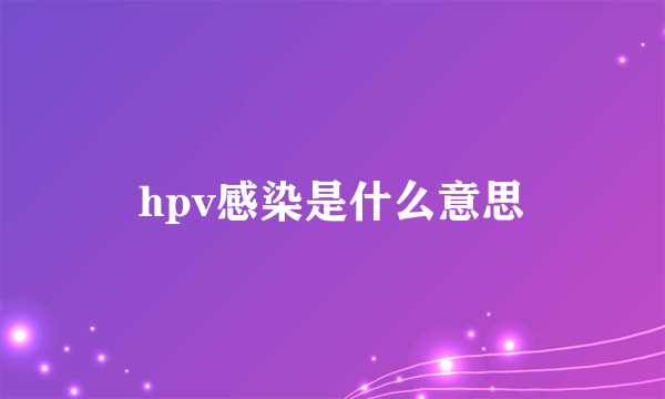 hpv感染是什么意思