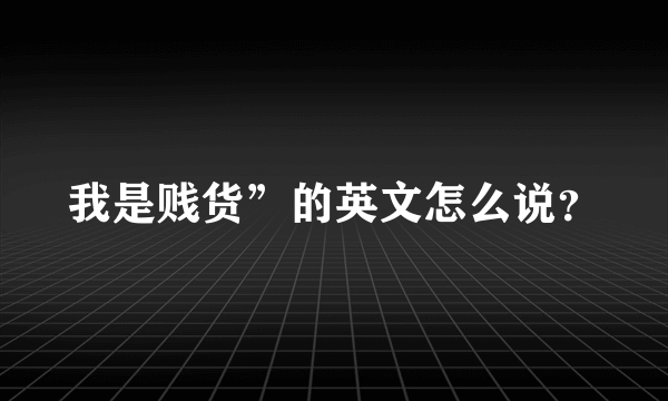 我是贱货”的英文怎么说？