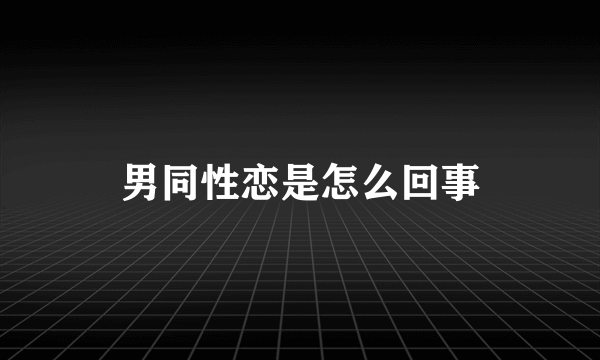 男同性恋是怎么回事