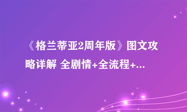 《格兰蒂亚2周年版》图文攻略详解 全剧情+全流程+系统解析