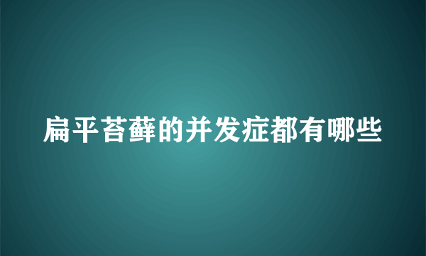 扁平苔藓的并发症都有哪些