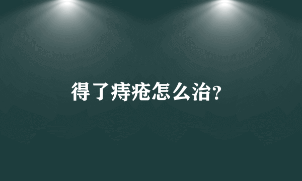 得了痔疮怎么治？