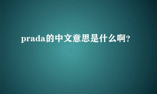 prada的中文意思是什么啊？