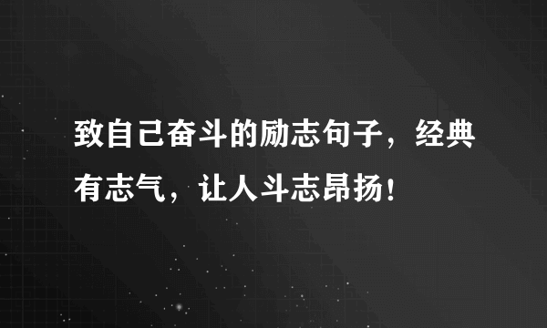 致自己奋斗的励志句子，经典有志气，让人斗志昂扬！