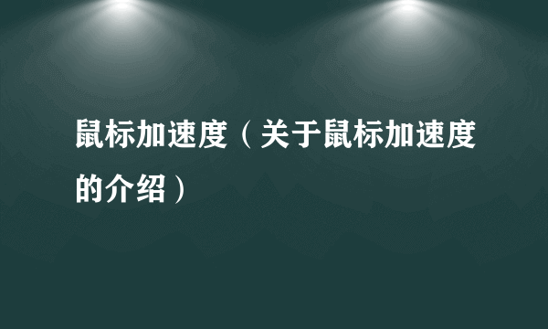 鼠标加速度（关于鼠标加速度的介绍）