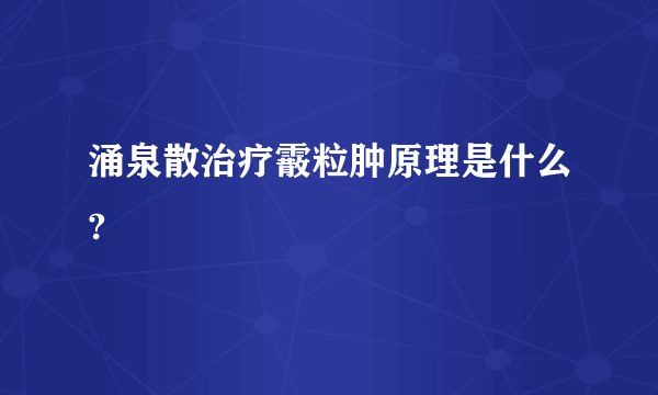 涌泉散治疗霰粒肿原理是什么?