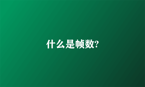 什么是帧数?