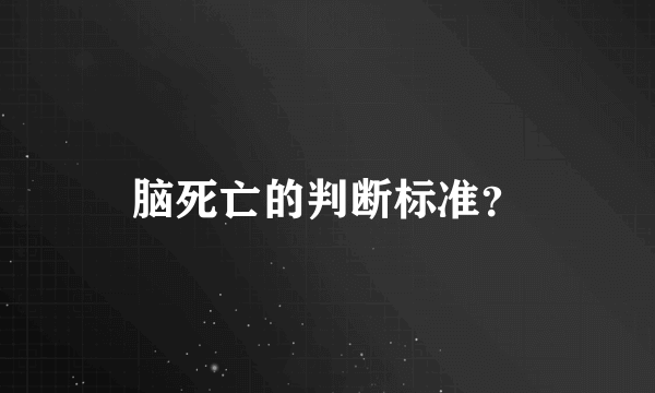 脑死亡的判断标准？