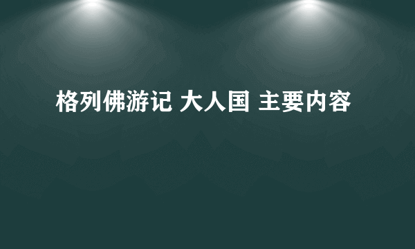 格列佛游记 大人国 主要内容