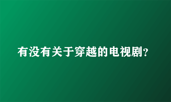 有没有关于穿越的电视剧？