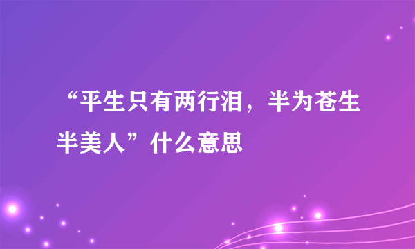 “平生只有两行泪，半为苍生半美人”什么意思